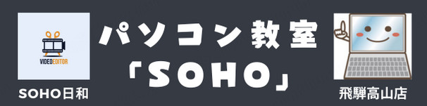 SOHO日和