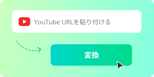 YouTubeのURLをコピペでMP4に変換