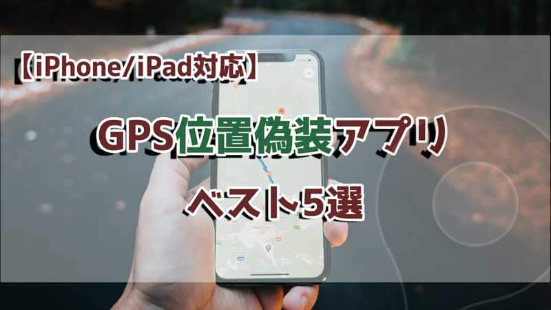 【2023最新】iPhone / iPad GPS位置偽装アプリベスト5選