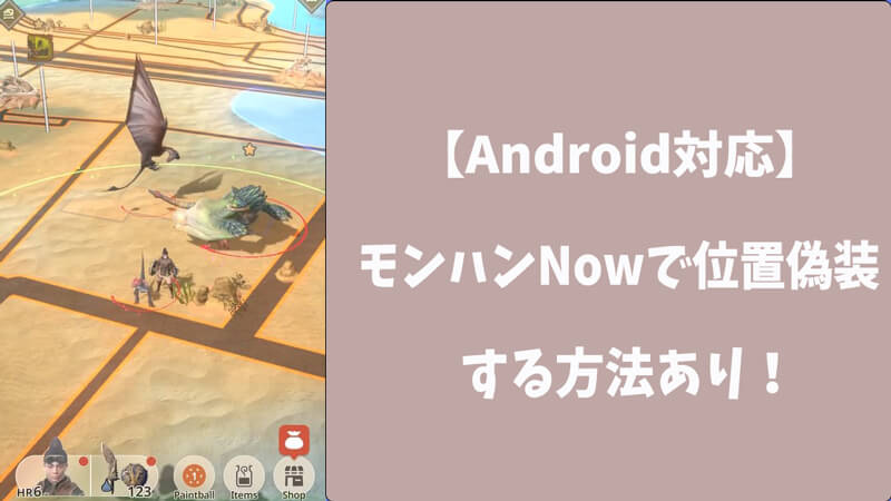 AndroidでモンハンNowを位置変更する方法