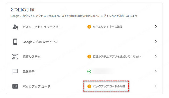 Googleアカウント バックアップコードを作成