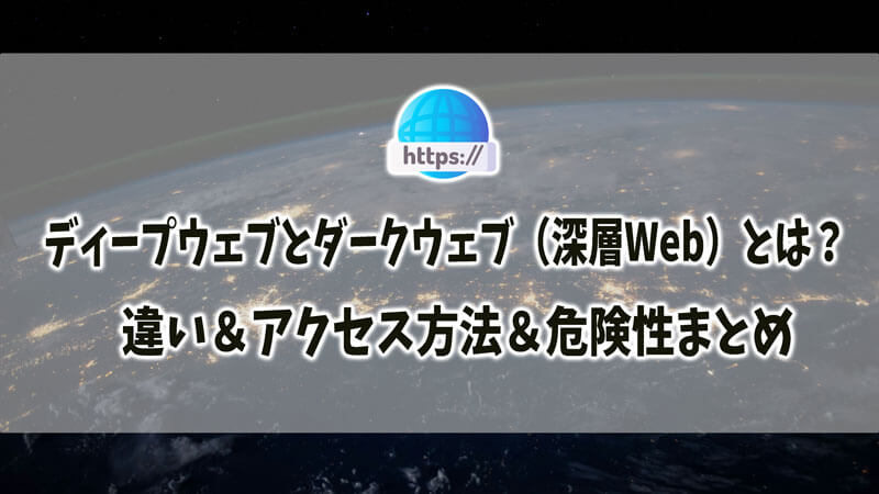 ディープウェブとダークウェブ（深層web）とは？違いアクセス方法＆危険性などまとめ