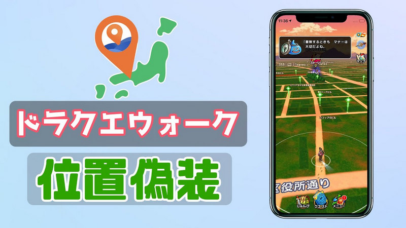 ドラクエウォーク 位置偽装
