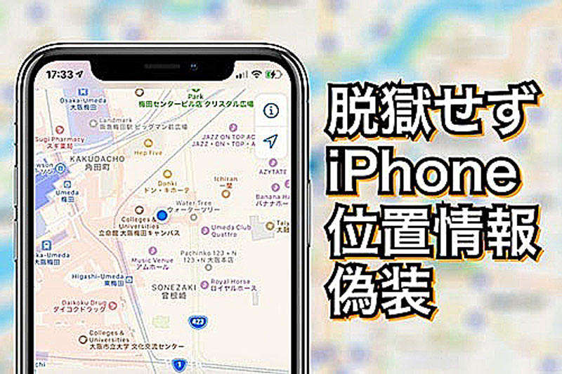 【最新】脱獄せずにiPhoneのGPS位置情報を偽装する方法