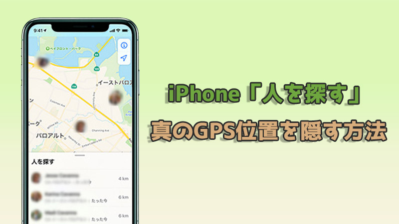 【追跡防ぐ】iPhone「人を探す」で真のGPS位置を隠す方法