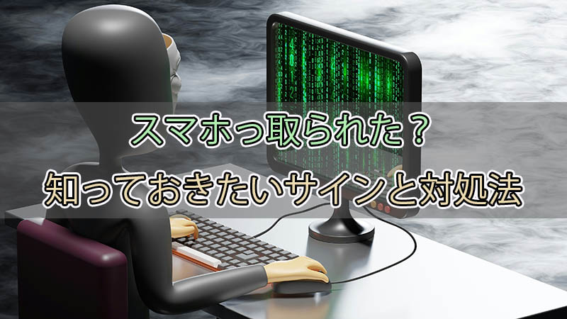 スマホが乗っ取られてるか 確認