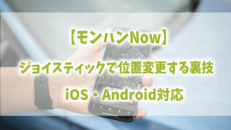 【モンハンNow】ジョイスティックで位置変更する裏技｜iOS・Android対応