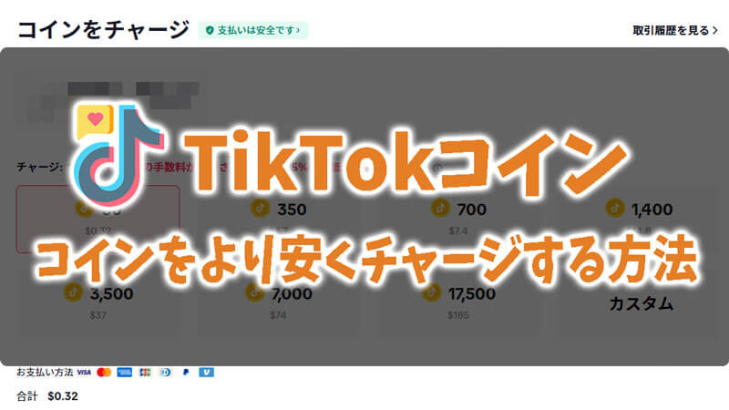 TikTokコインをより安くチャージする方法