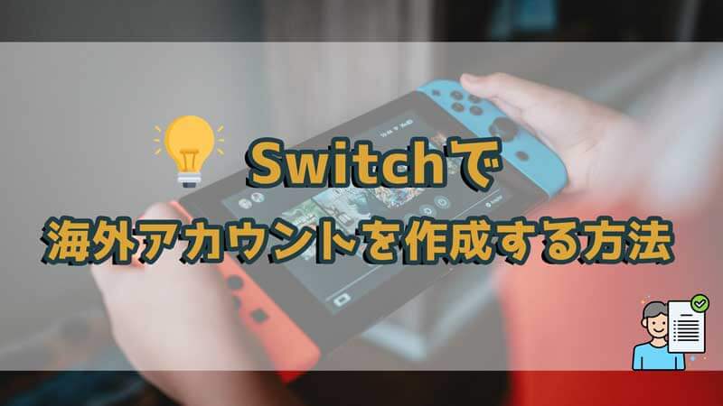 【検証済み】Switchで海外アカウントを作成する方法