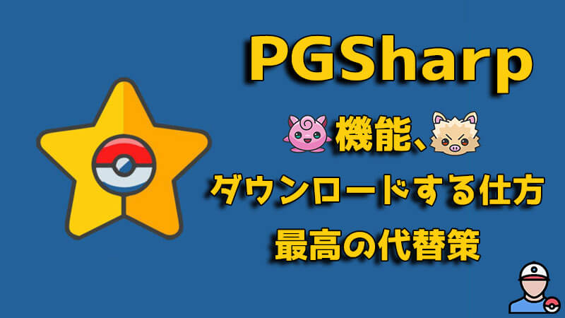 PGSharpのダウンロードする仕方