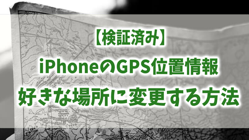 iPhoneのGPS位置情報を好きな場所に変更する方法