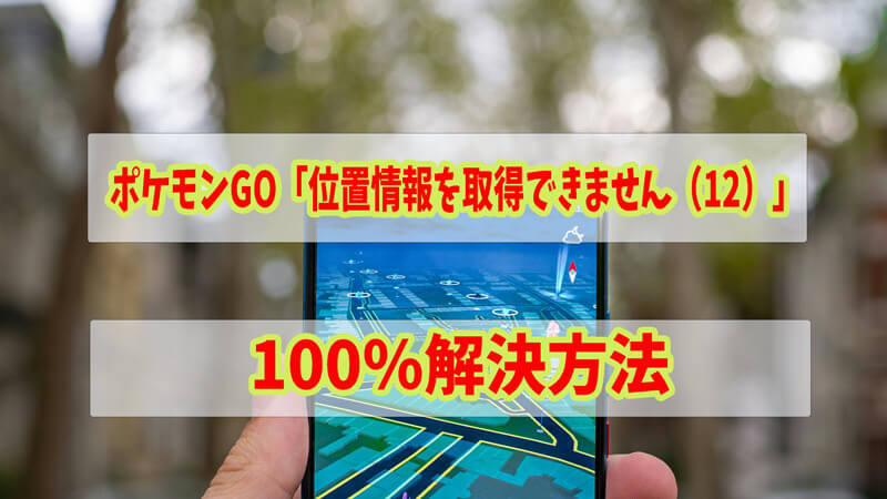 【 2025 年最新版】ポケモンGO「位置情報を取得できません（エラー12）」の原因と対処法8選