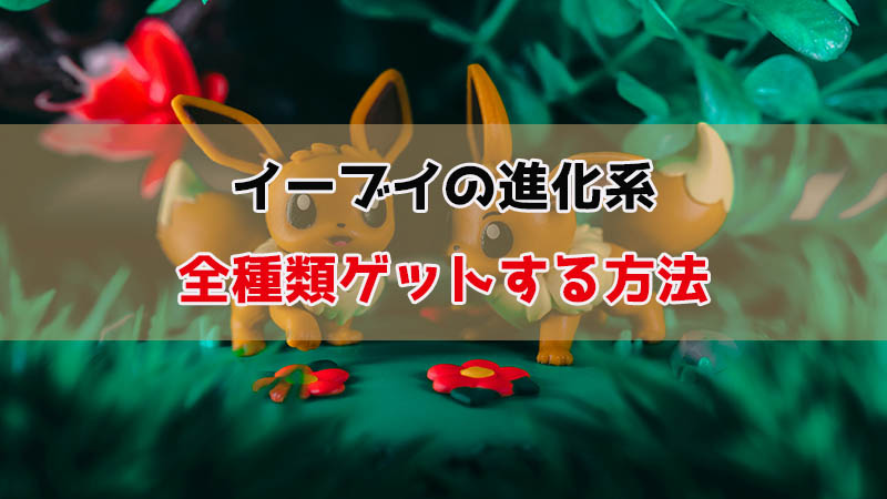【 2025 最新】ポケモンGOでイーブイの進化系すべてをゲットする方法大公開！