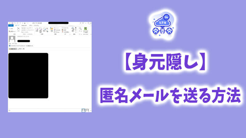 【身元隠し】匿名メールを送る方法