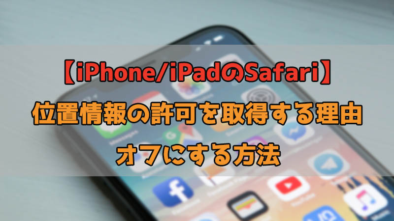 Safari 位置情報の許可 オフにする