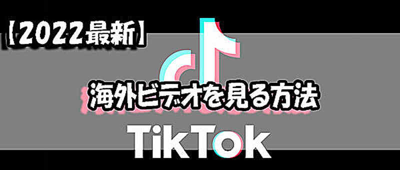 【2023最新】TikTokで海外ビデオを見る方法