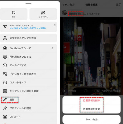 インスタの投稿 位置情報を変更