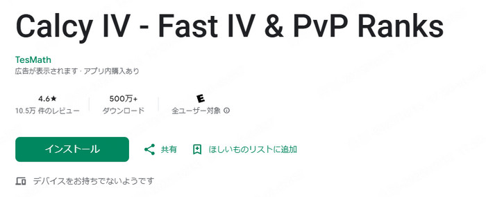 ポケモンGO個体値チェッカーアプリ Calcy IV