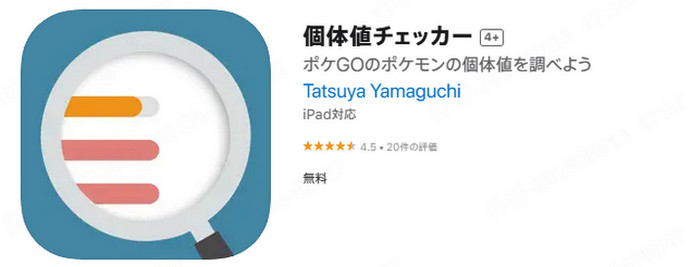 ポケモンGO個体値チェッカーアプリ 個体値チェッカー