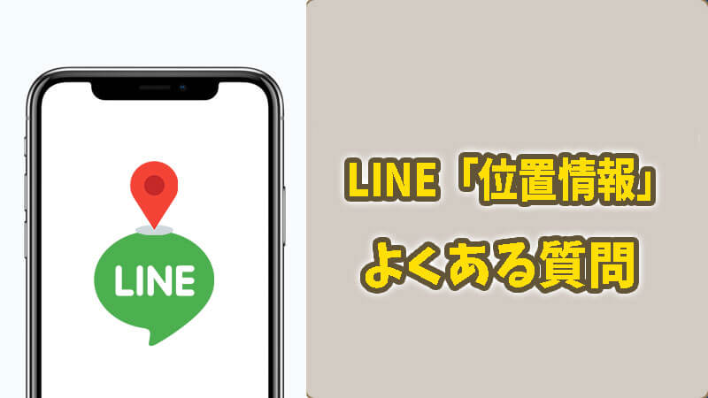 【解決】LINE「位置情報」に関するよくある質問3選