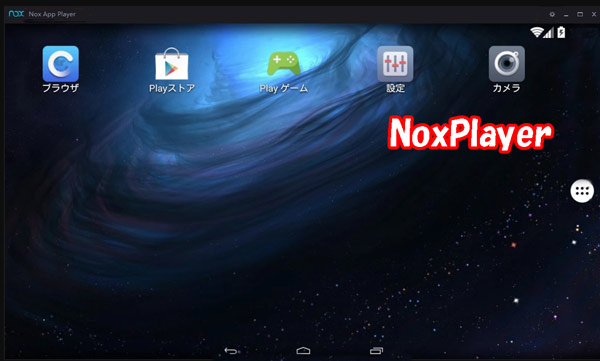 NoxPlayerホーム画面