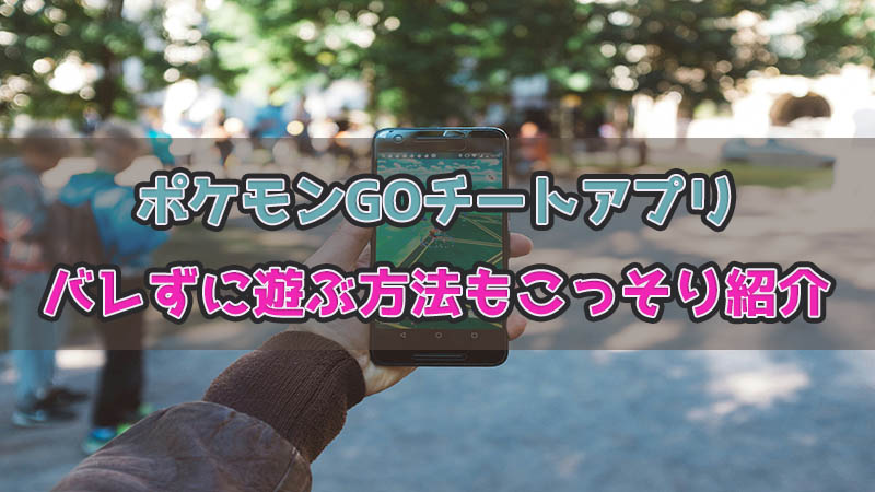 ポケモンGOチート