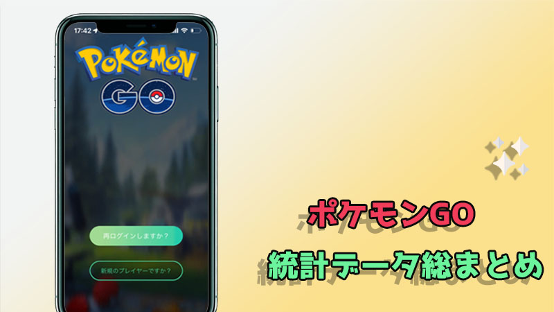 ポケモンGO 統計 調査結果