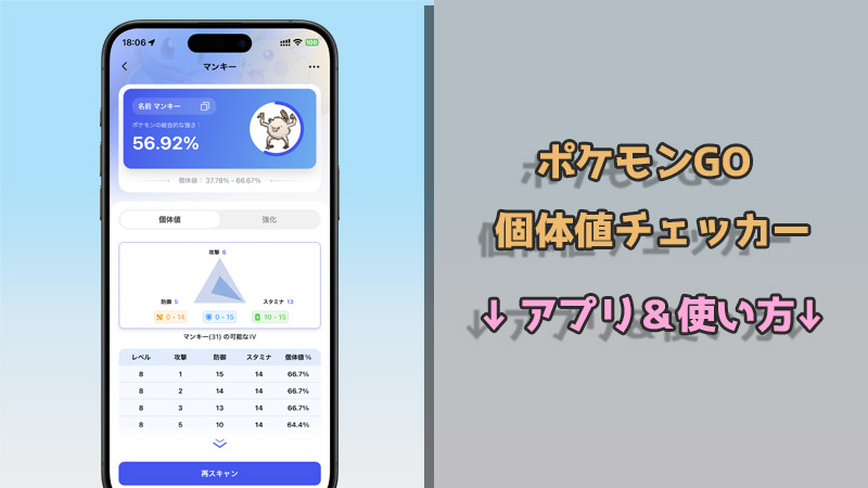 ポケモンGO 個体値チェッカーアプリ