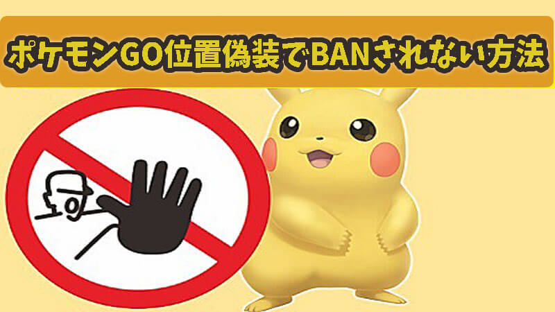ポケモン go 位置 偽装 ban されない