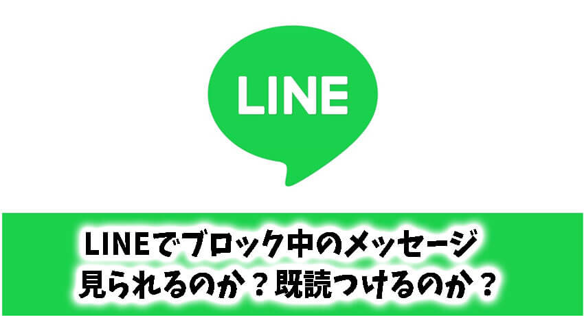 LINEでブロック中のメッセージを見られるのか？既読つけるのか？