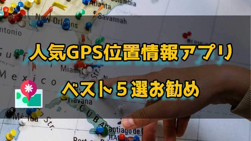 人気GPS位置情報アプリ
