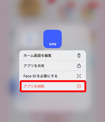 VPNアプリをアンインストール