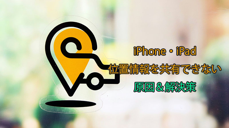 【 2025 最新】iPhoneで位置情報を共有できない？初心者でもできる簡単な対処法