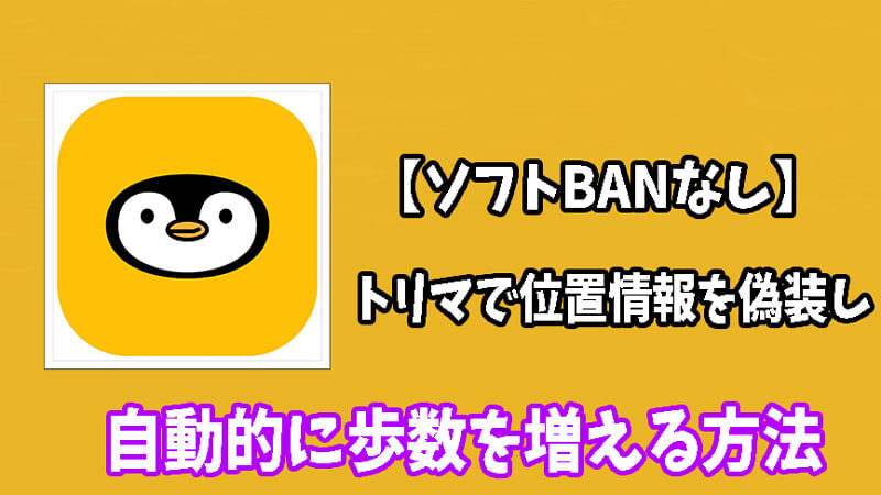 【ソフトBANなし】トリマで位置情報を偽装し自動的に歩数を増える方法