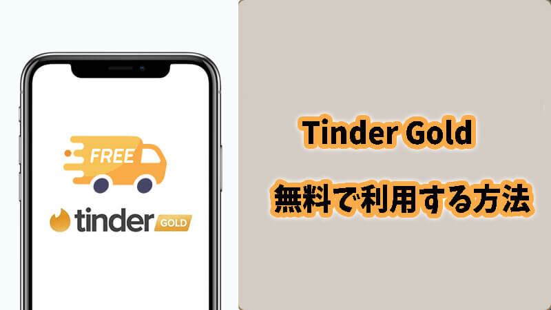 【５選】Tinder Goldの無料試用する方法