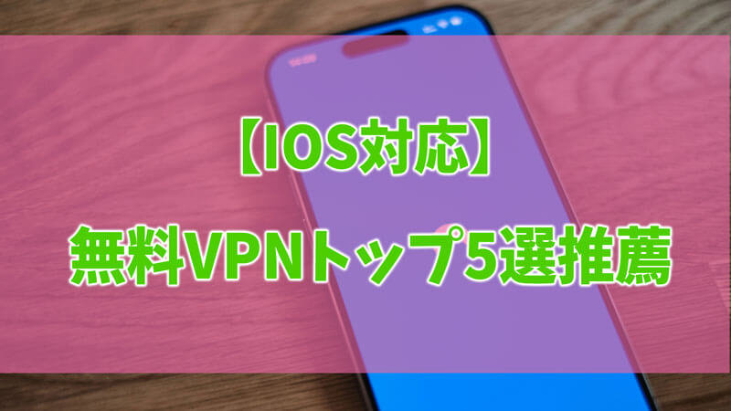 【iOS対応】VPNトップ5選推薦、海外旅行遠慮なし