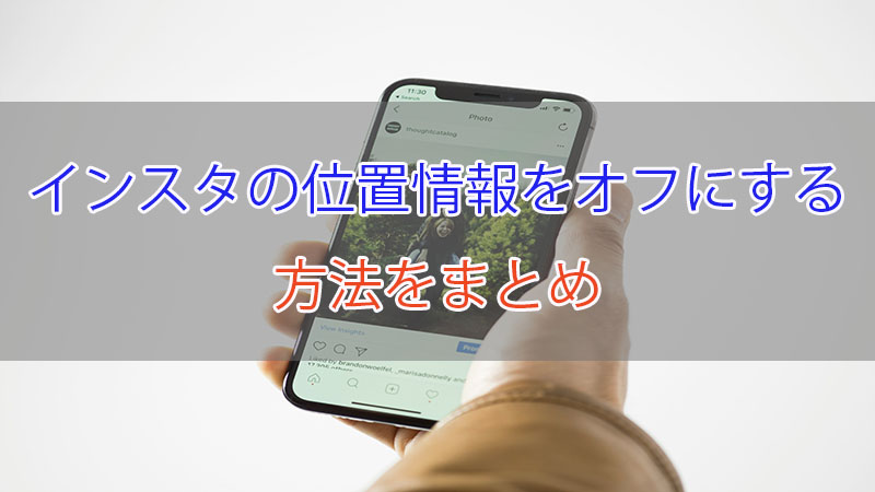 インスタ 位置情報 オフ iphone