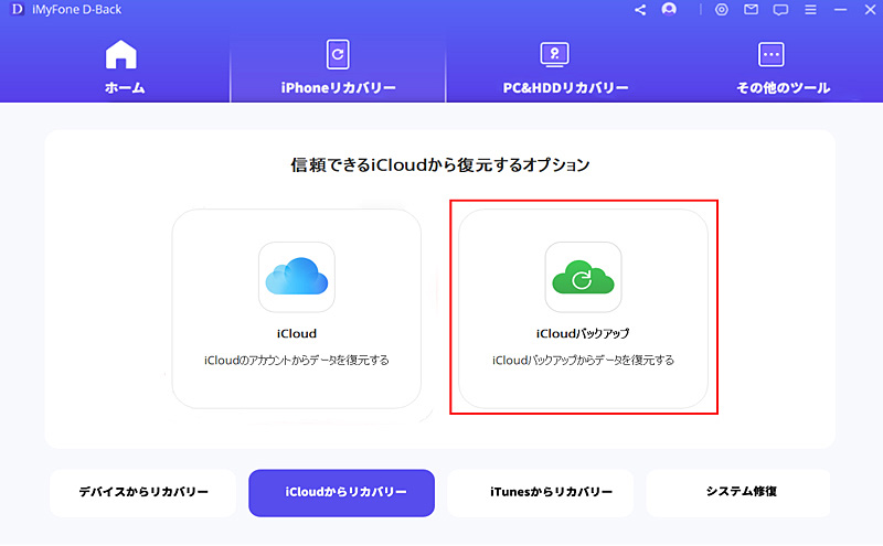 iCloudバックアップ復元の選定