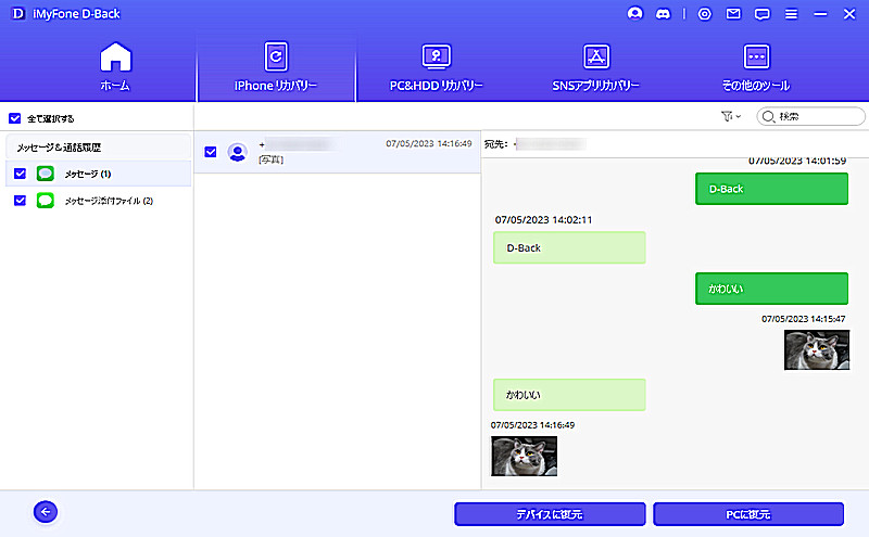 iPhone メッセージ 復元