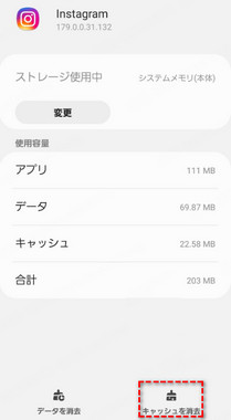 Android インスタ キャッシュ削除