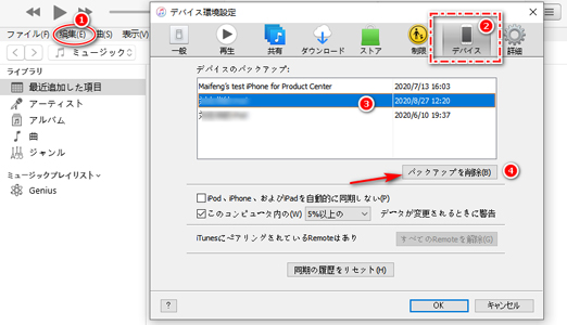 iTunes　バックアップ　削除