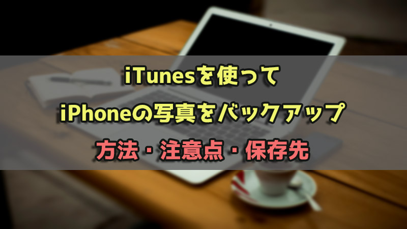 iTunes 写真 バックアップ