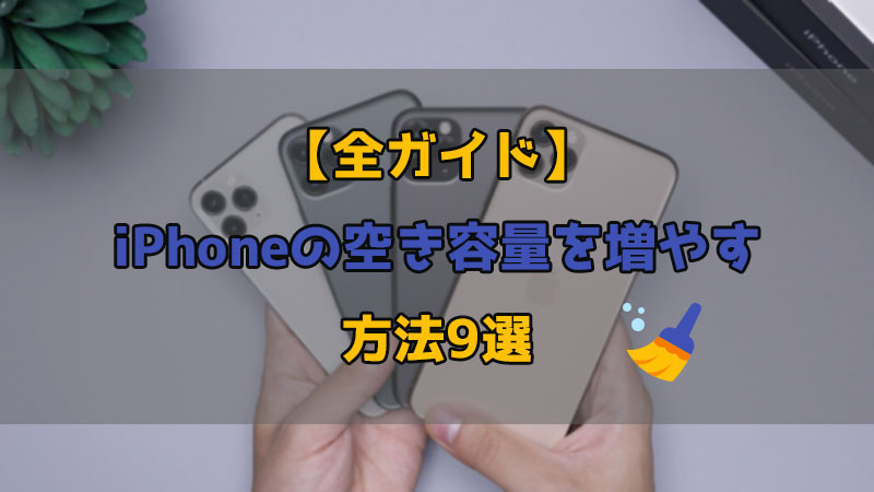 【全ガイド】iPhoneストレージの空き容量を増やす方法9選