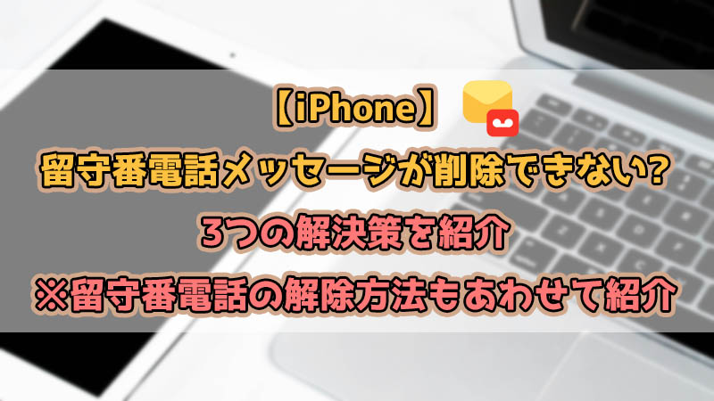 留守電メッセージを削除できない