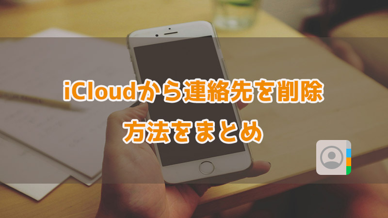 iCloudから永久に連絡先を削除する方法