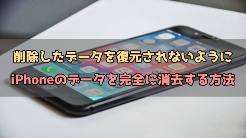 iPhone データ 完全消去