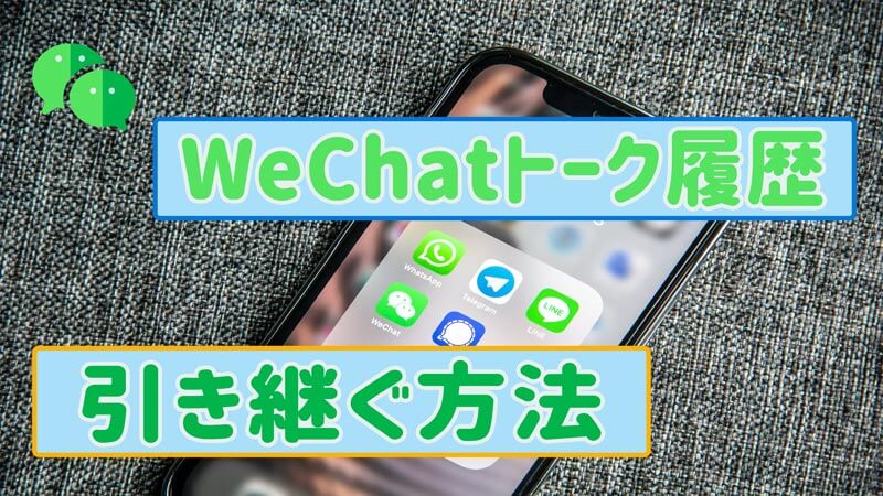 【機種変更】WeChatトーク履歴を引き継ぐ方法