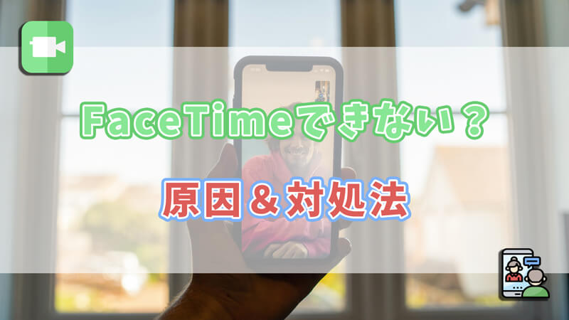 FaceTimeできない原因と対処法