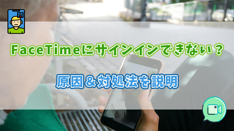 FaceTimeにサインインできない場合の対処法【完全ガイド】