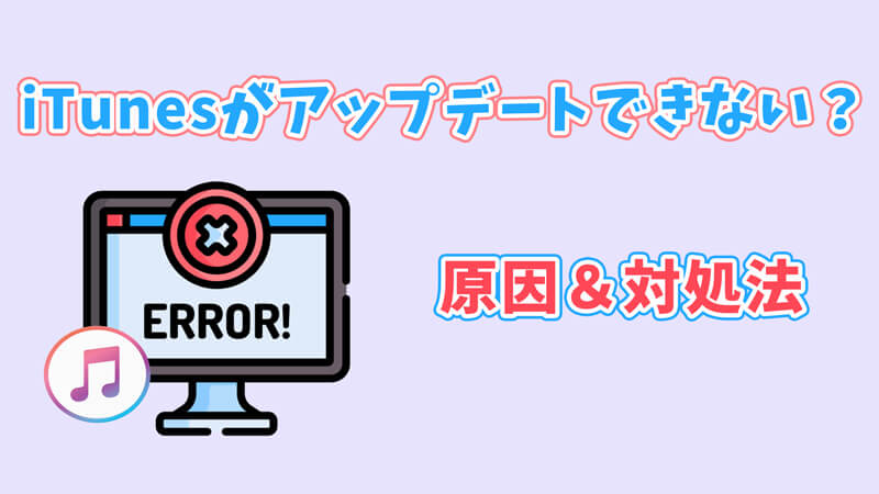 iTunesがアップデートできない原因＆対処法
